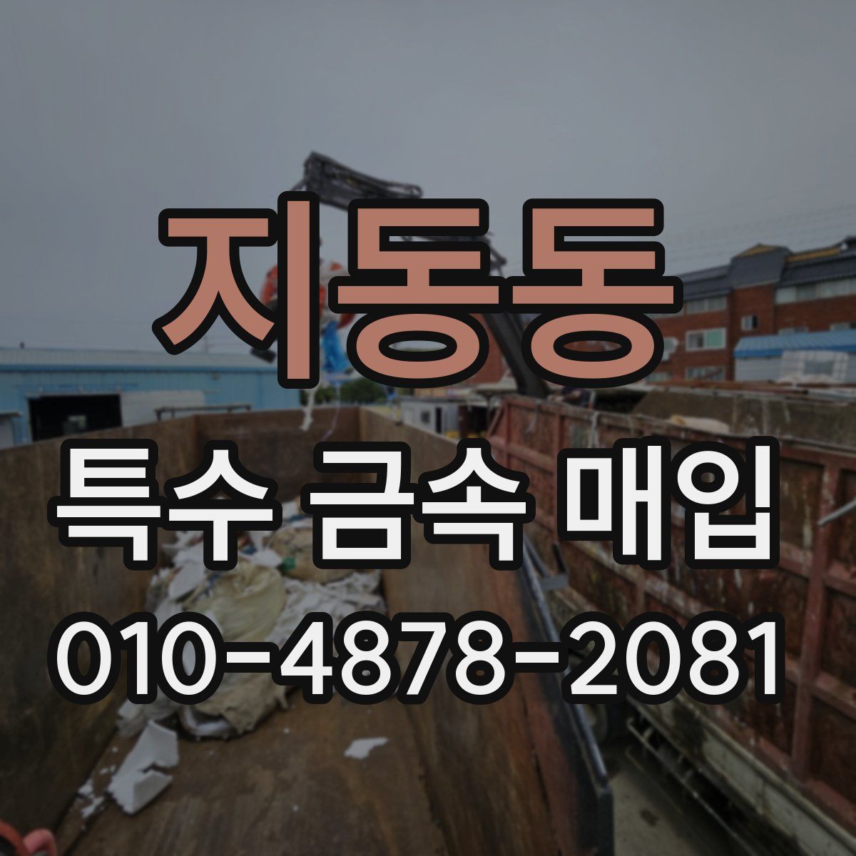지동동 특수 금속 매입