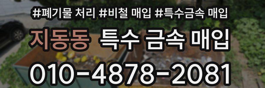 지동동 특수 금속 매입