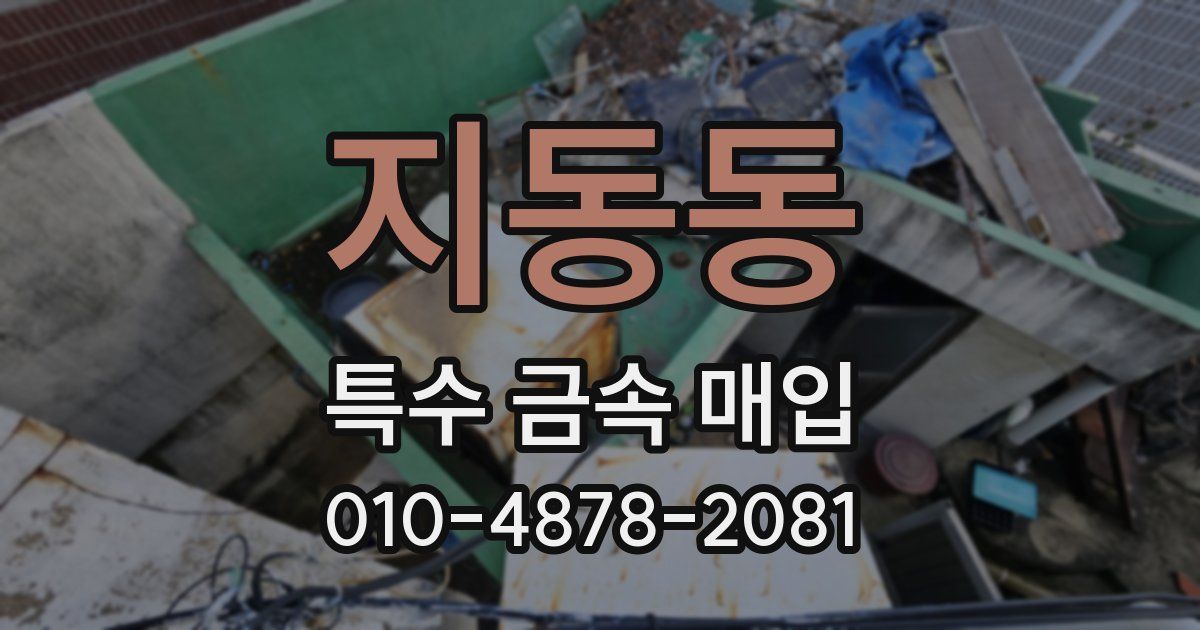 지동동 특수 금속 매입