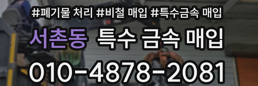 서촌동 특수 금속 매입
