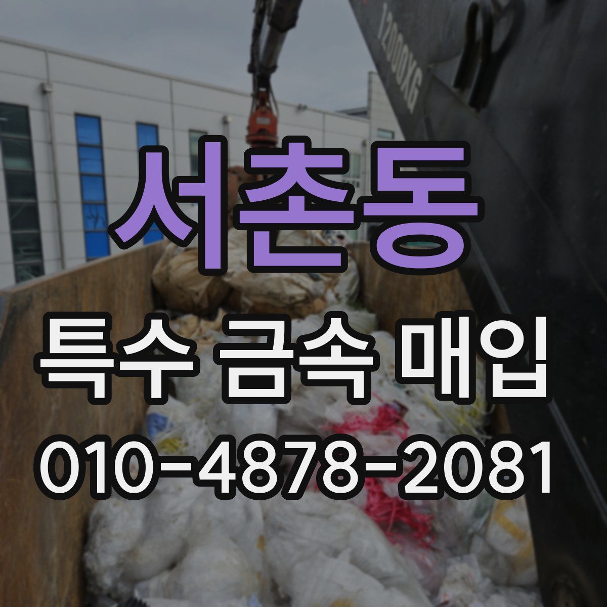 서촌동 특수 금속 매입