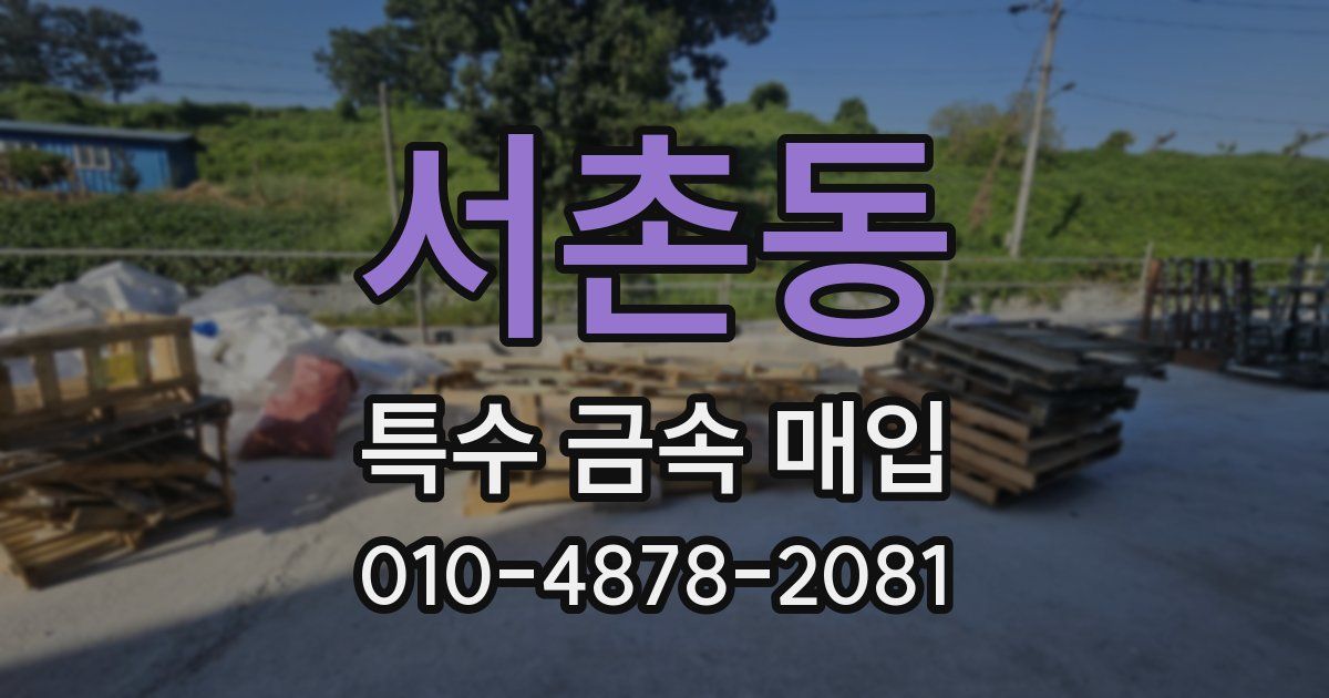 서촌동 특수 금속 매입