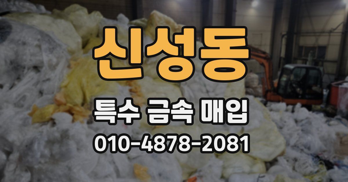 신성동 특수 금속 매입