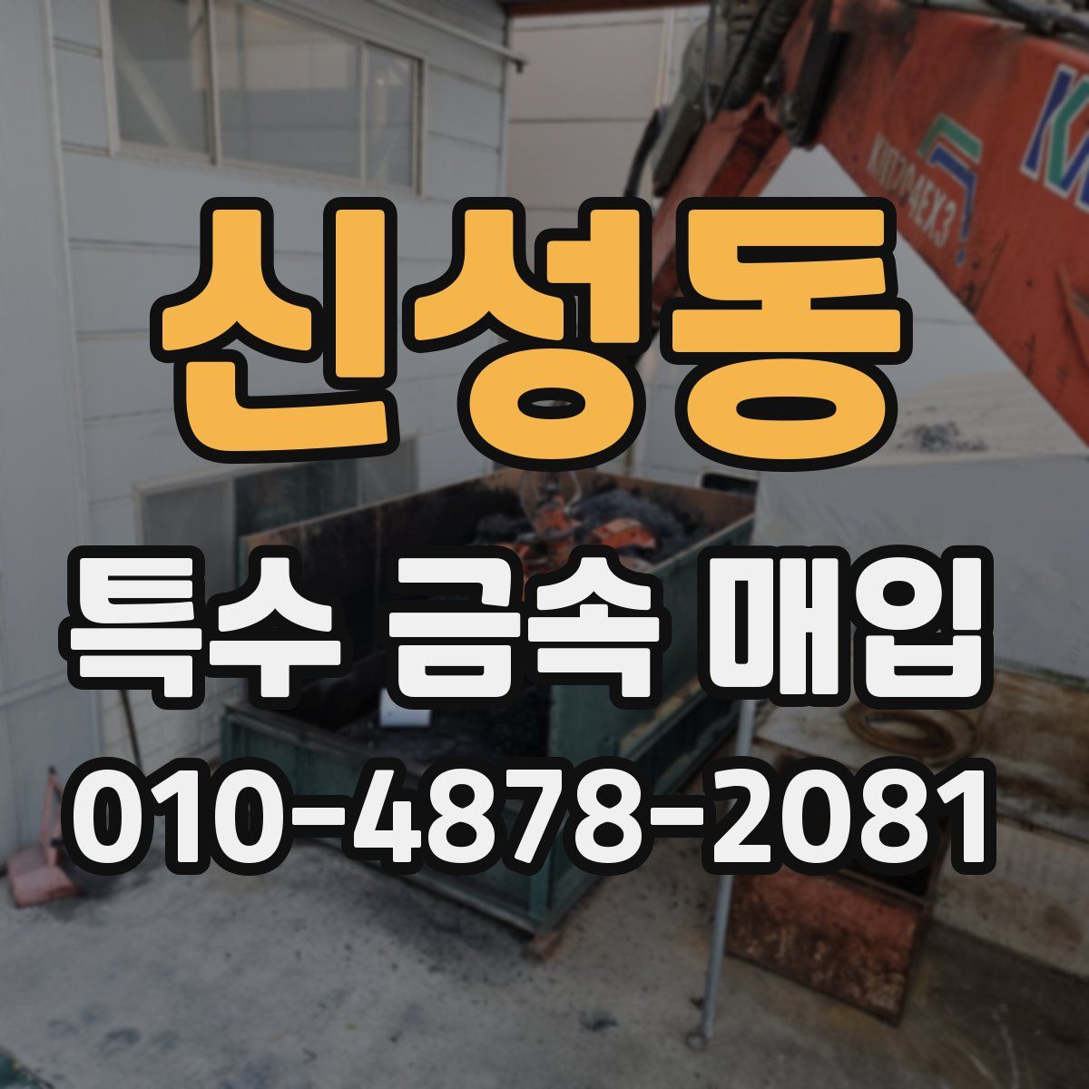 신성동 특수 금속 매입