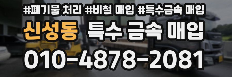 신성동 특수 금속 매입