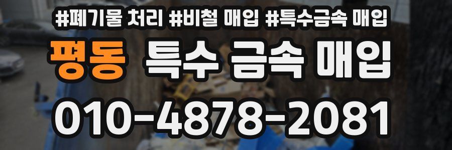 평동 특수 금속 매입