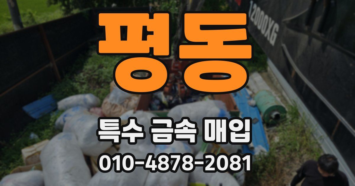 평동 특수 금속 매입