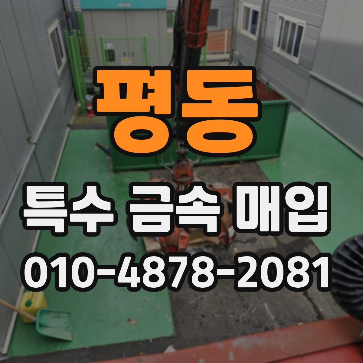 평동 특수 금속 매입