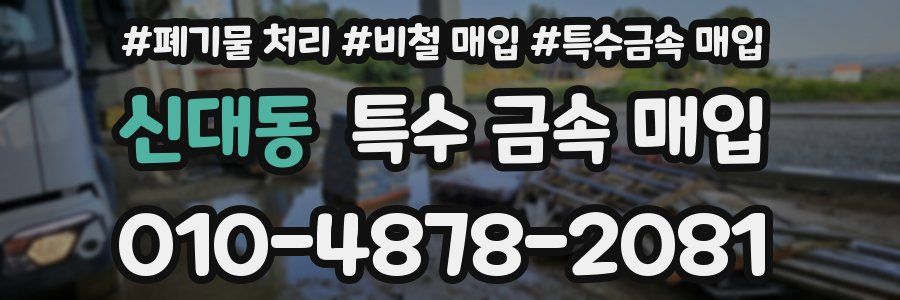 신대동 특수 금속 매입