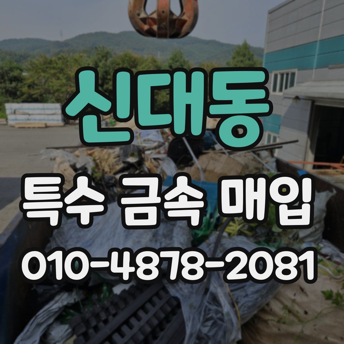 신대동 특수 금속 매입