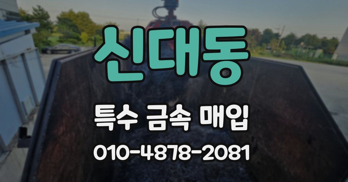신대동 특수 금속 매입