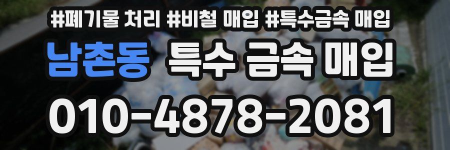 남촌동 특수 금속 매입