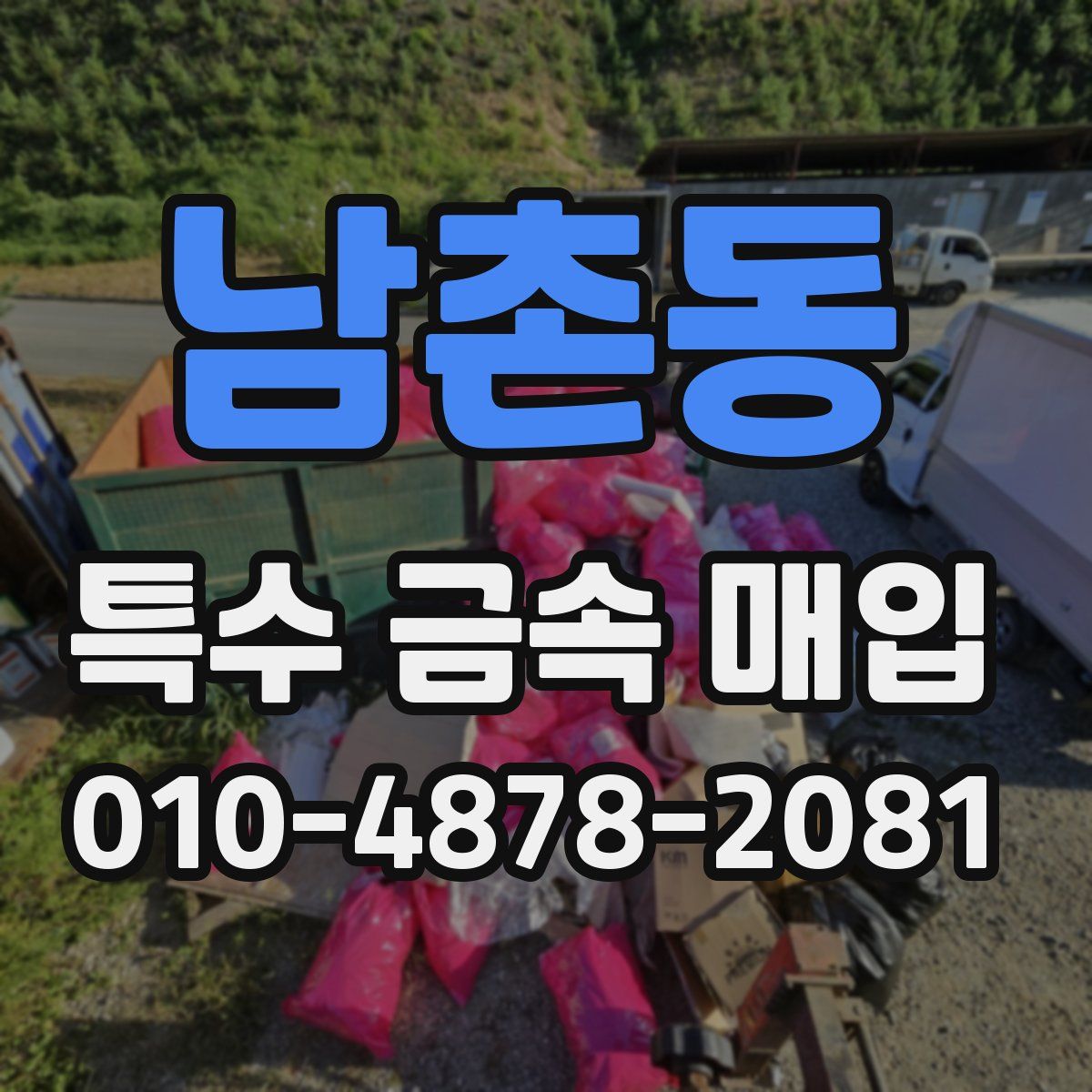 남촌동 특수 금속 매입