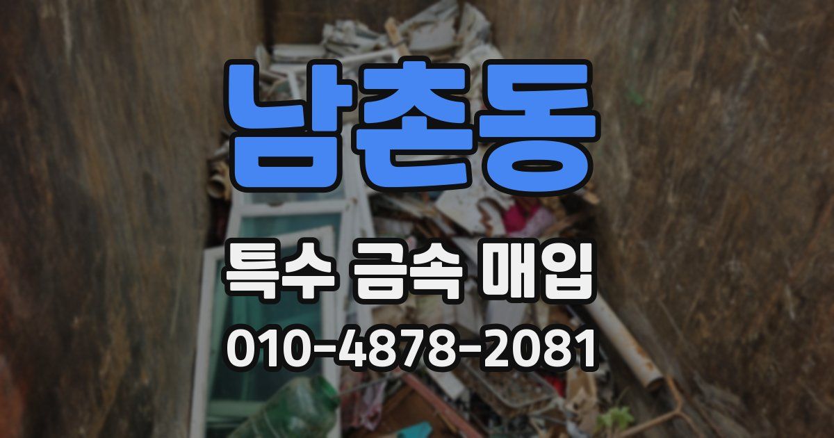 남촌동 특수 금속 매입