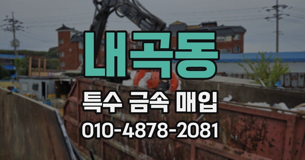 내곡동 특수 금속 매입
