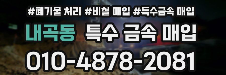 내곡동 특수 금속 매입