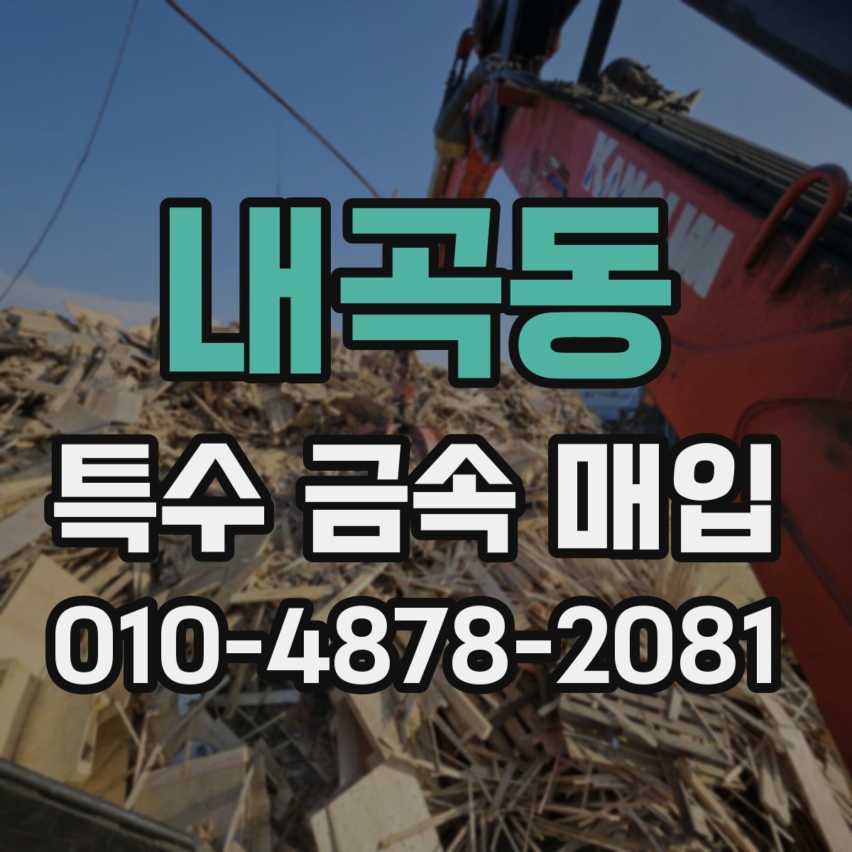 내곡동 특수 금속 매입