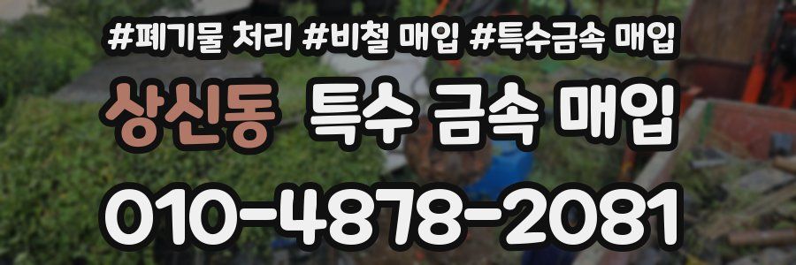 상신동 특수 금속 매입