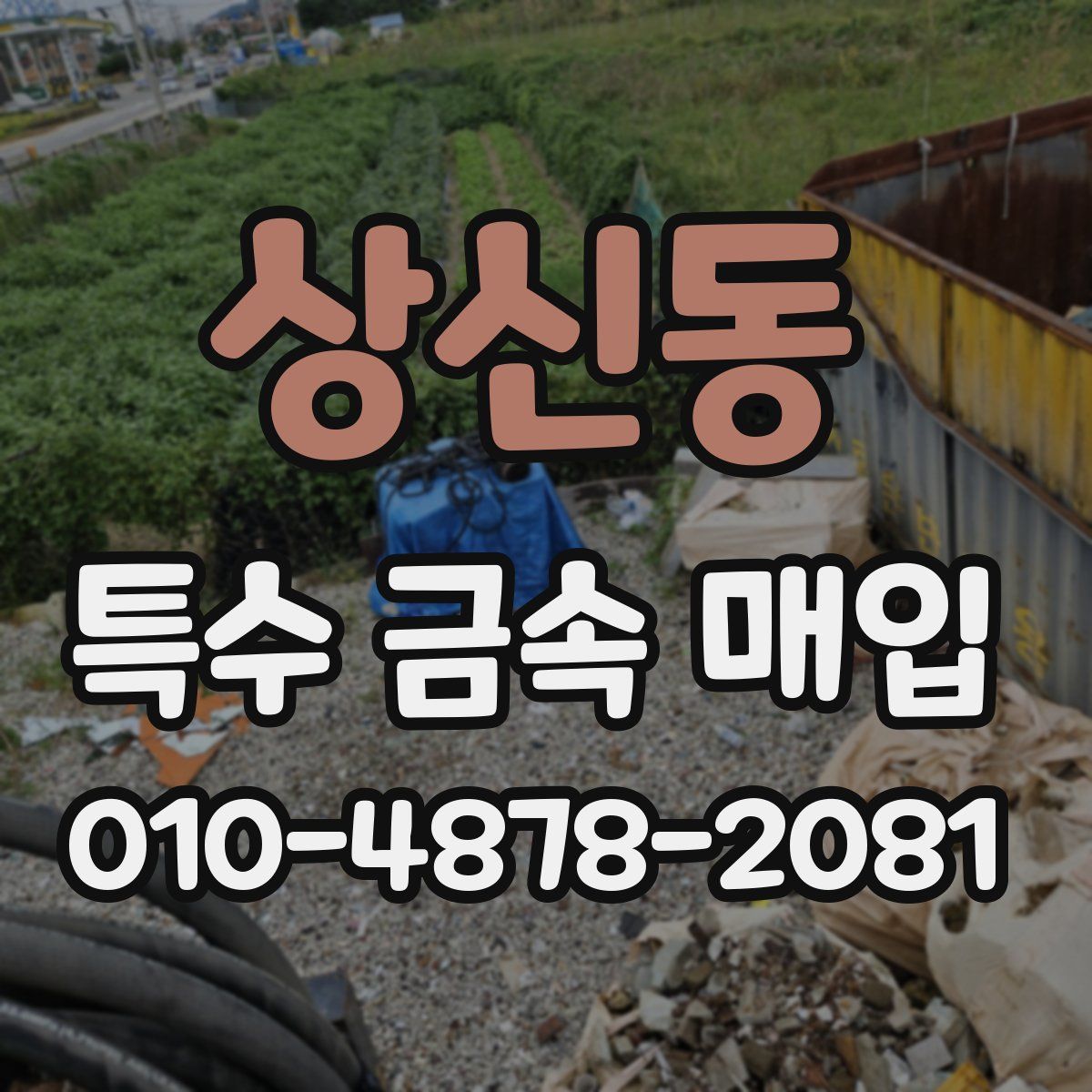 상신동 특수 금속 매입