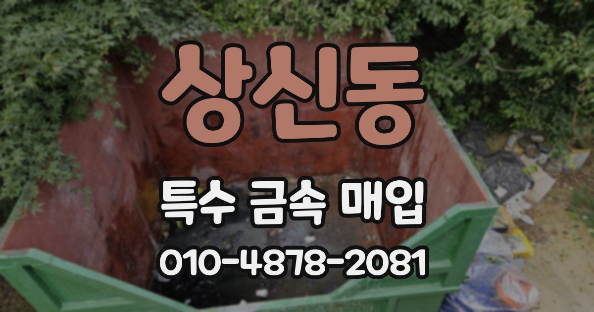 상신동 특수 금속 매입
