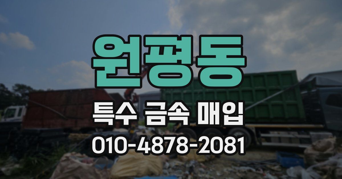 원평동 특수 금속 매입