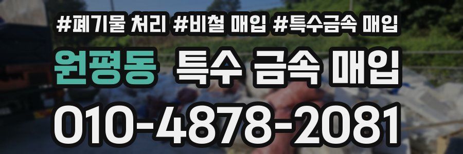 원평동 특수 금속 매입
