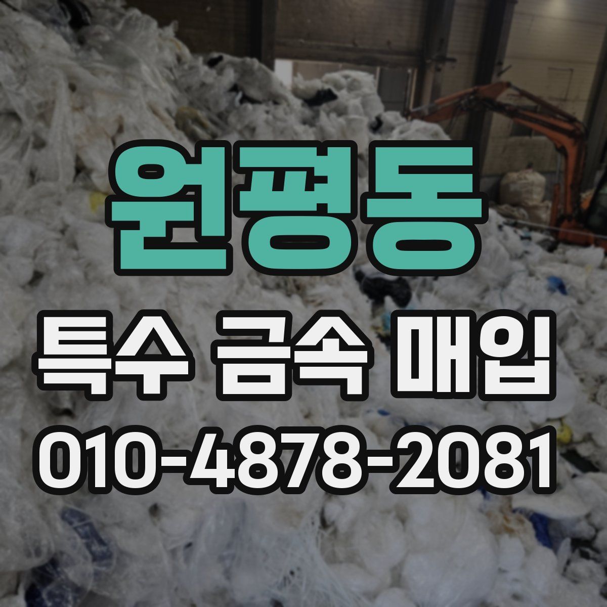 원평동 특수 금속 매입
