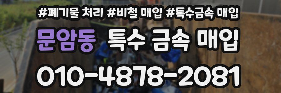 문암동 특수 금속 매입