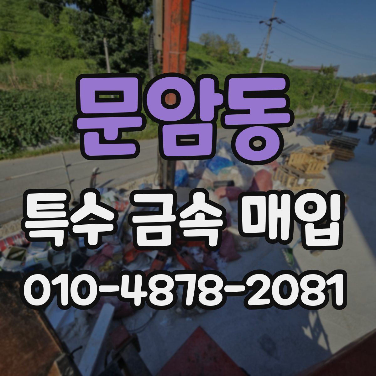 문암동 특수 금속 매입