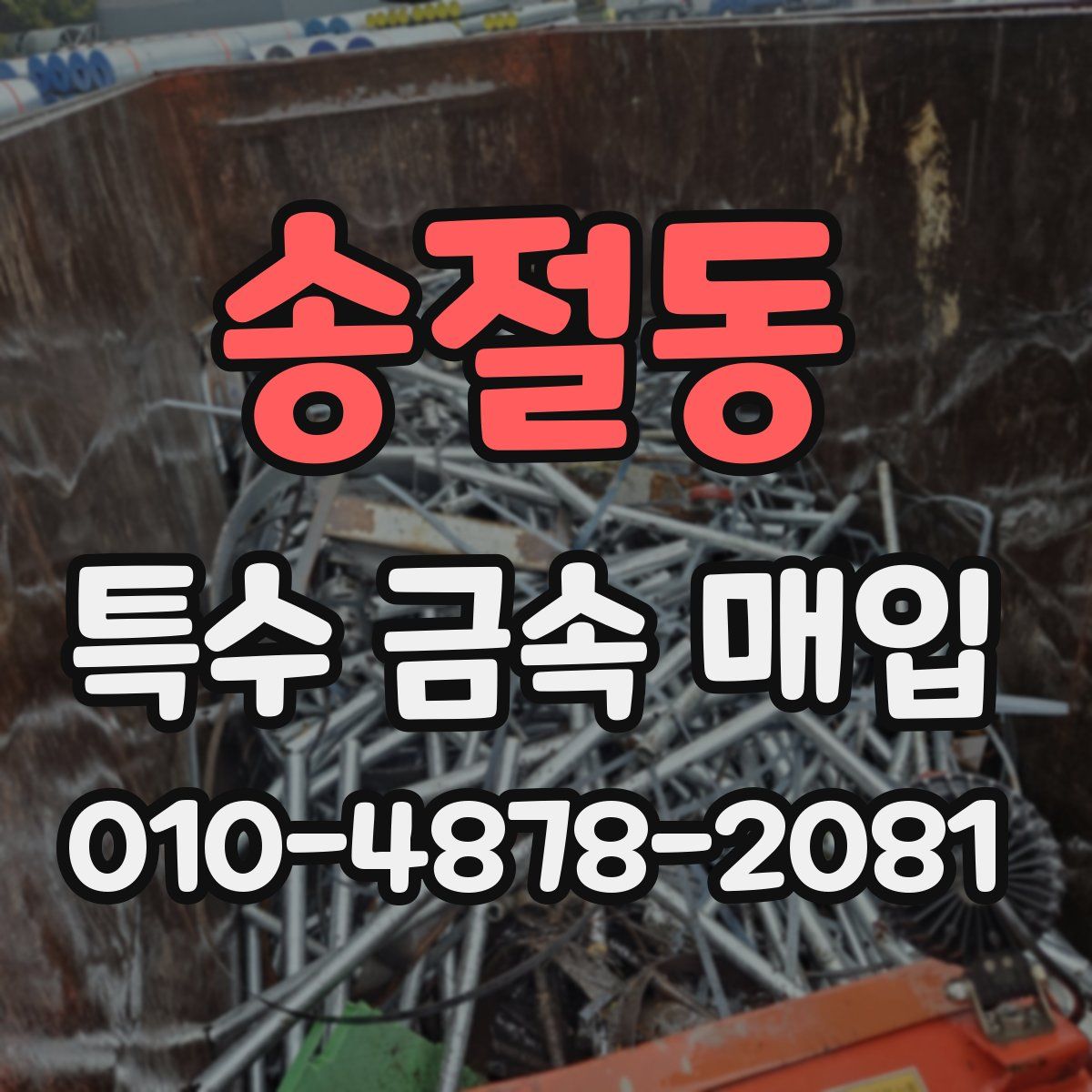 송절동 특수 금속 매입