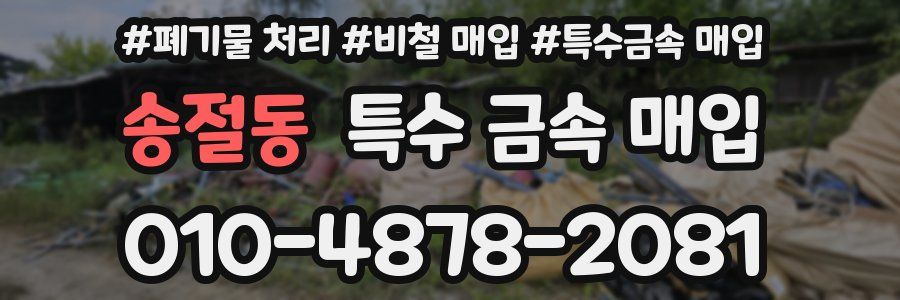 송절동 특수 금속 매입