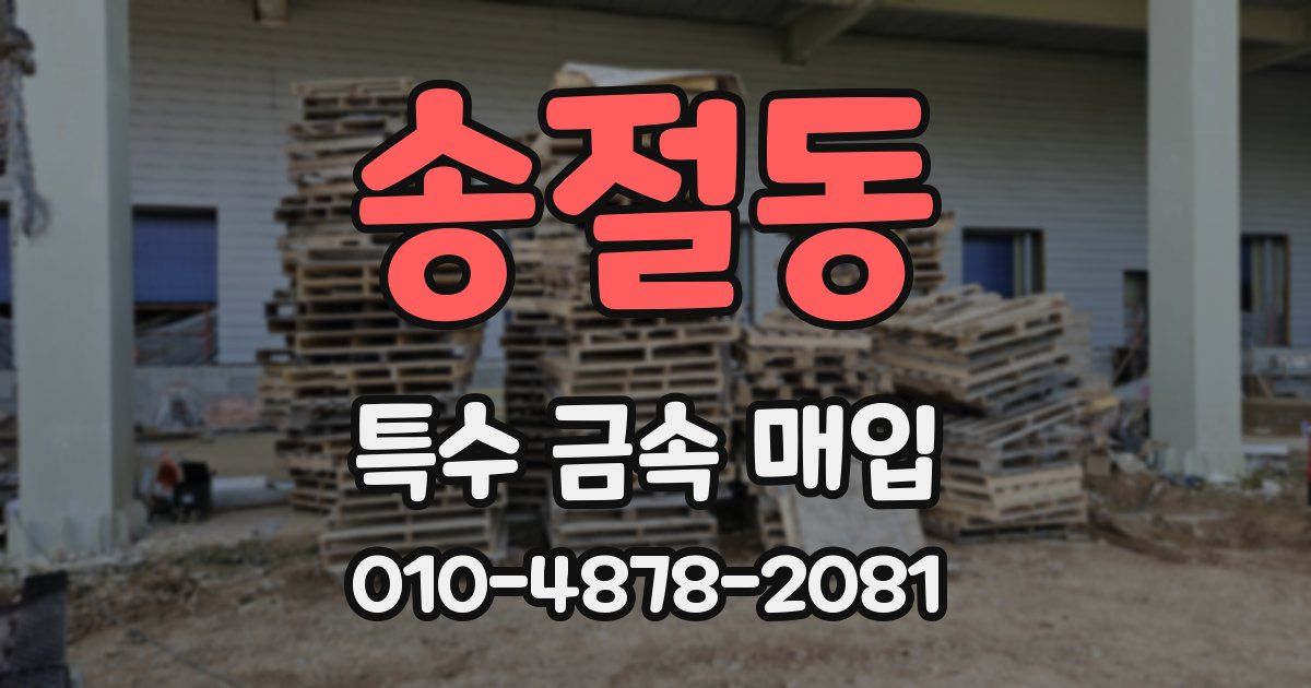 송절동 특수 금속 매입