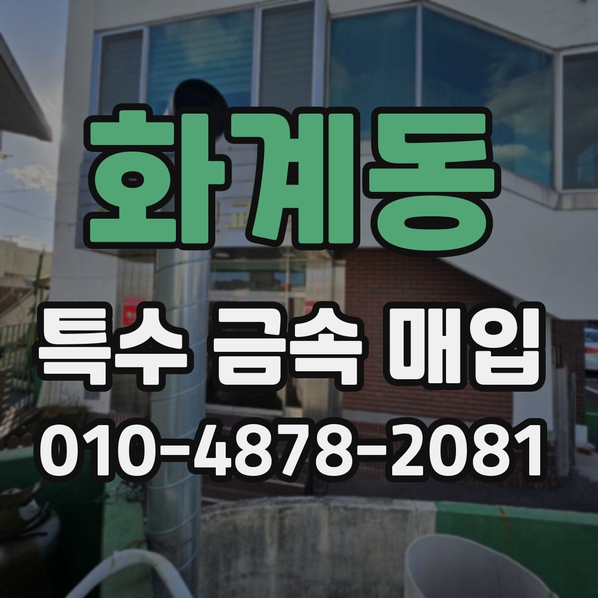 화계동 특수 금속 매입
