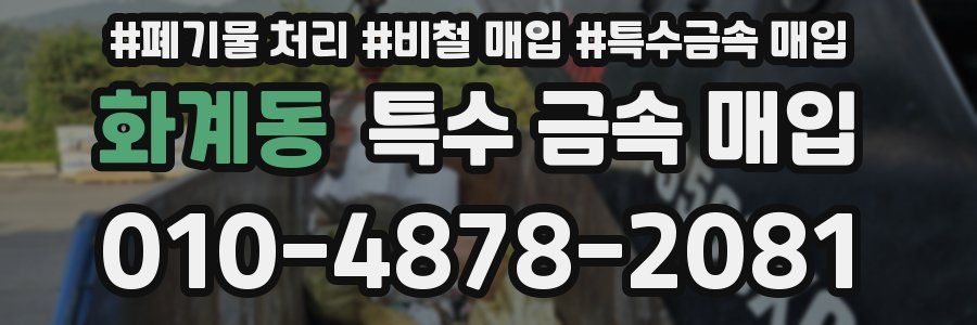 화계동 특수 금속 매입