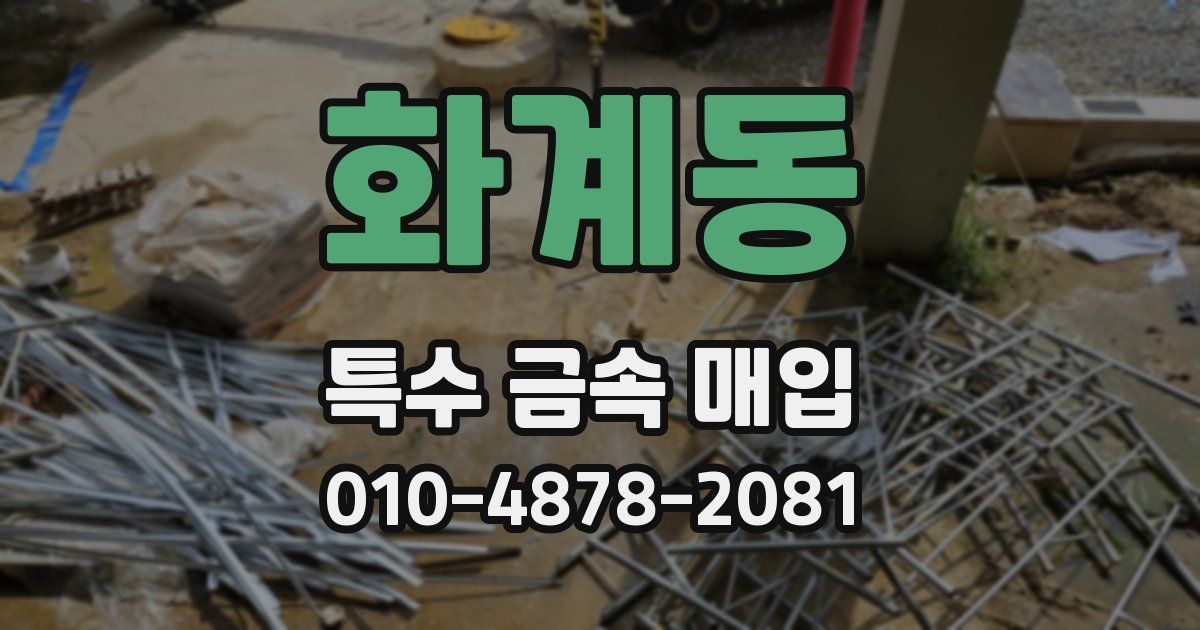 화계동 특수 금속 매입