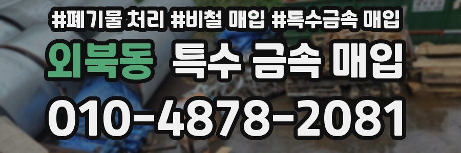 외북동 특수 금속 매입
