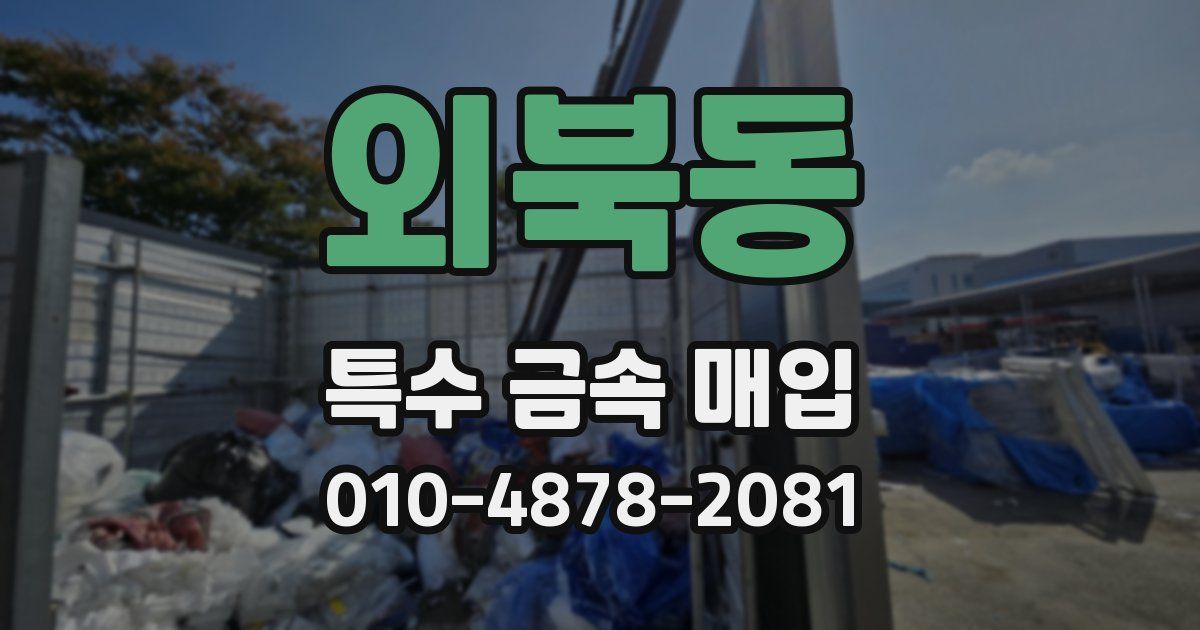 외북동 특수 금속 매입