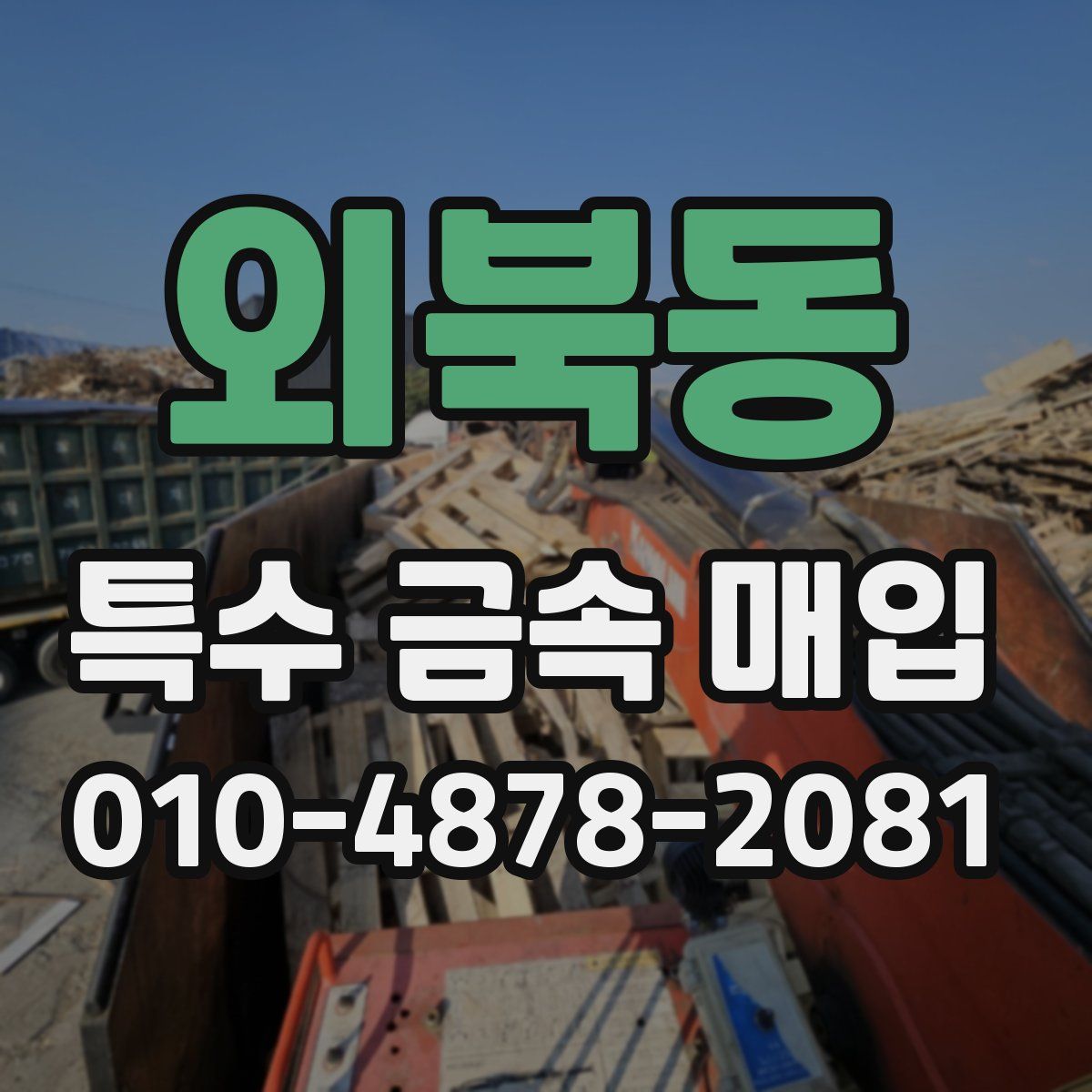 외북동 특수 금속 매입