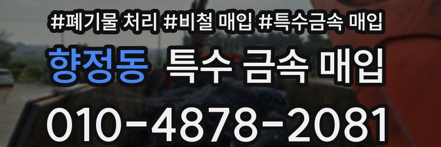 향정동 특수 금속 매입