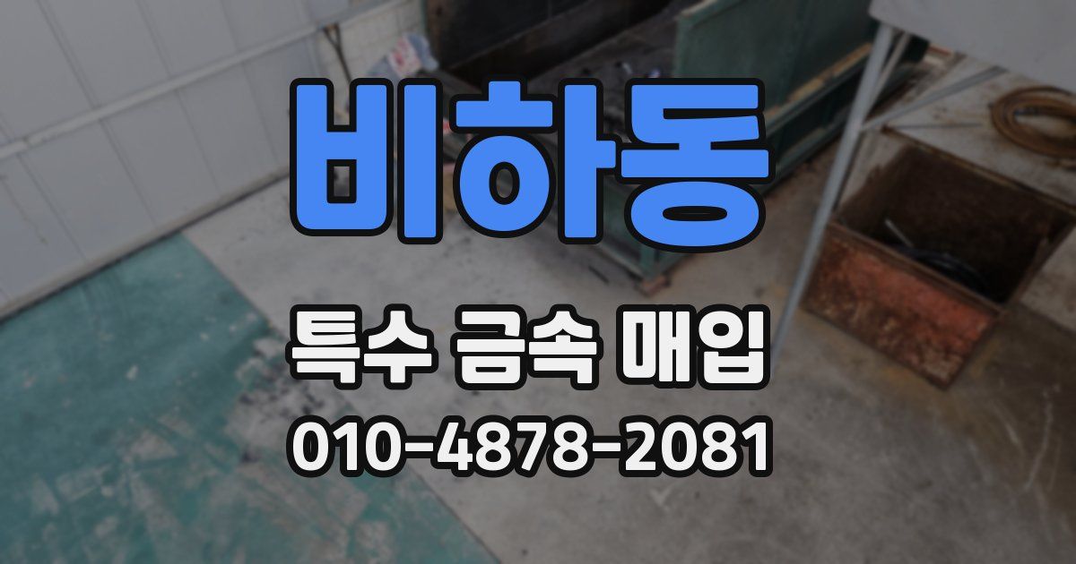 비하동 특수 금속 매입