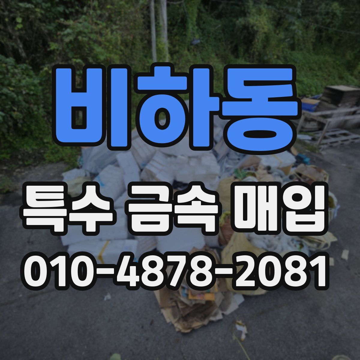 비하동 특수 금속 매입