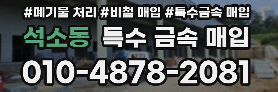 석소동 특수 금속 매입