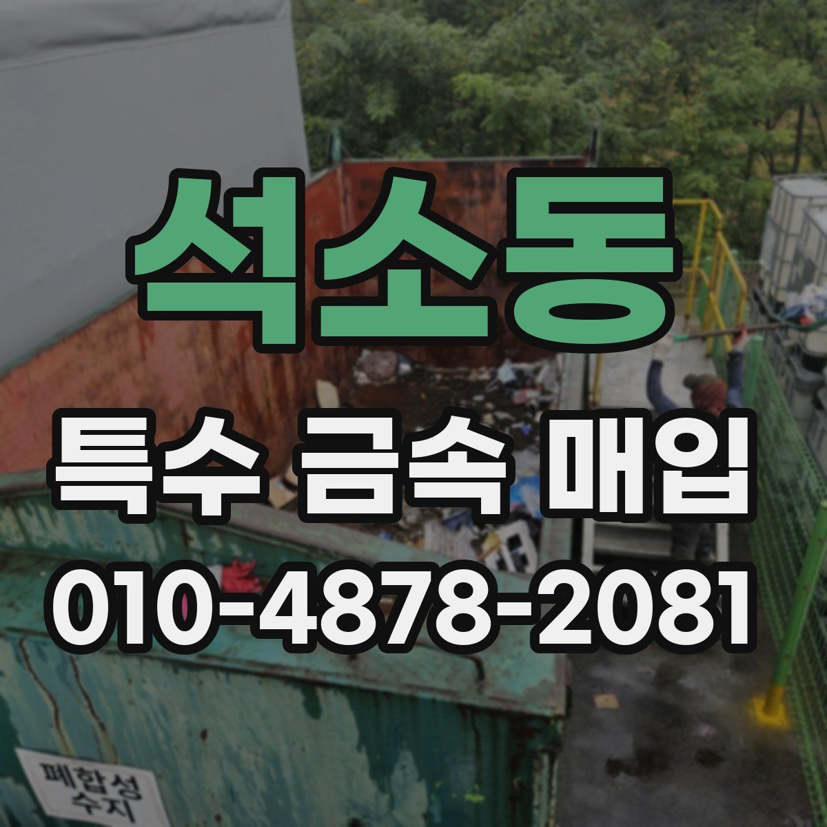 석소동 특수 금속 매입