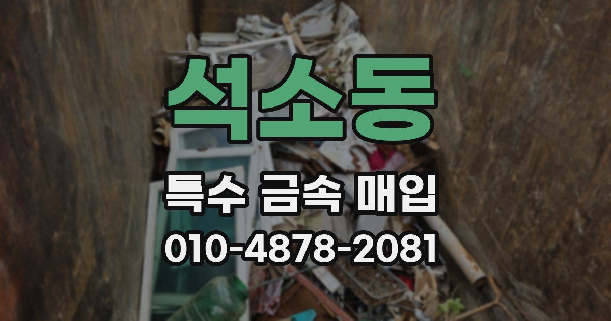 석소동 특수 금속 매입