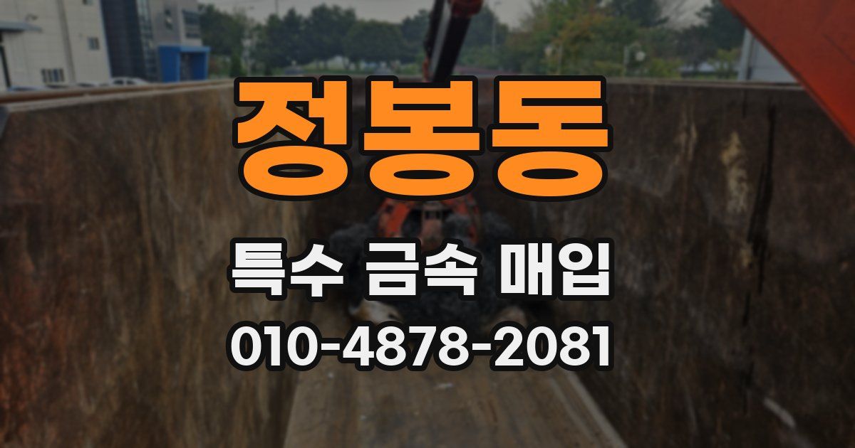 정봉동 특수 금속 매입