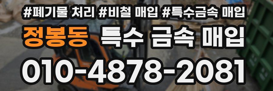 정봉동 특수 금속 매입