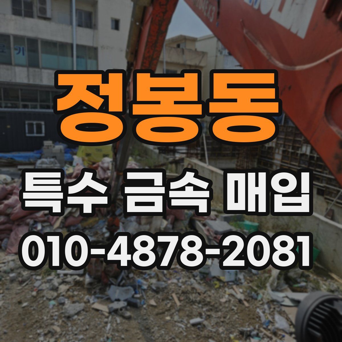정봉동 특수 금속 매입