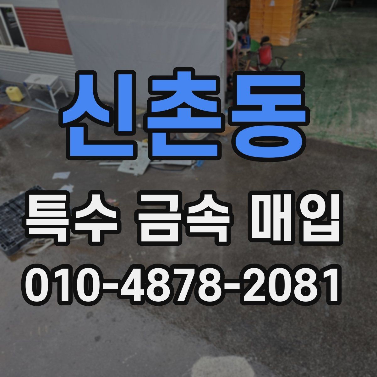 신촌동 특수 금속 매입 시세 변동을 보는 기준