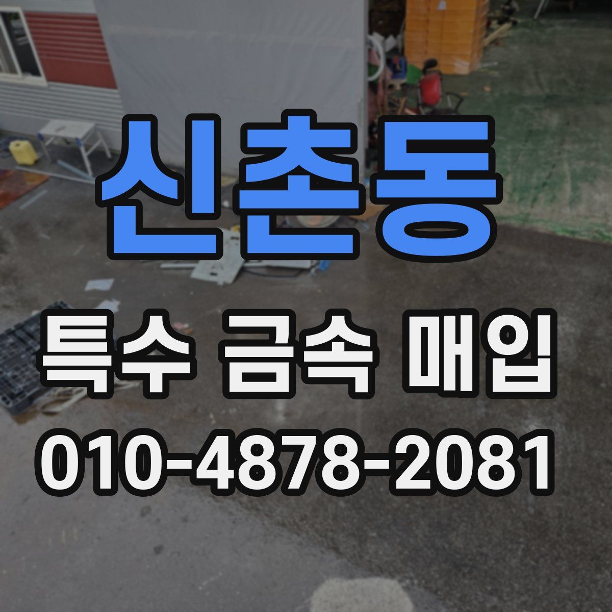 신촌동 특수 금속 매입