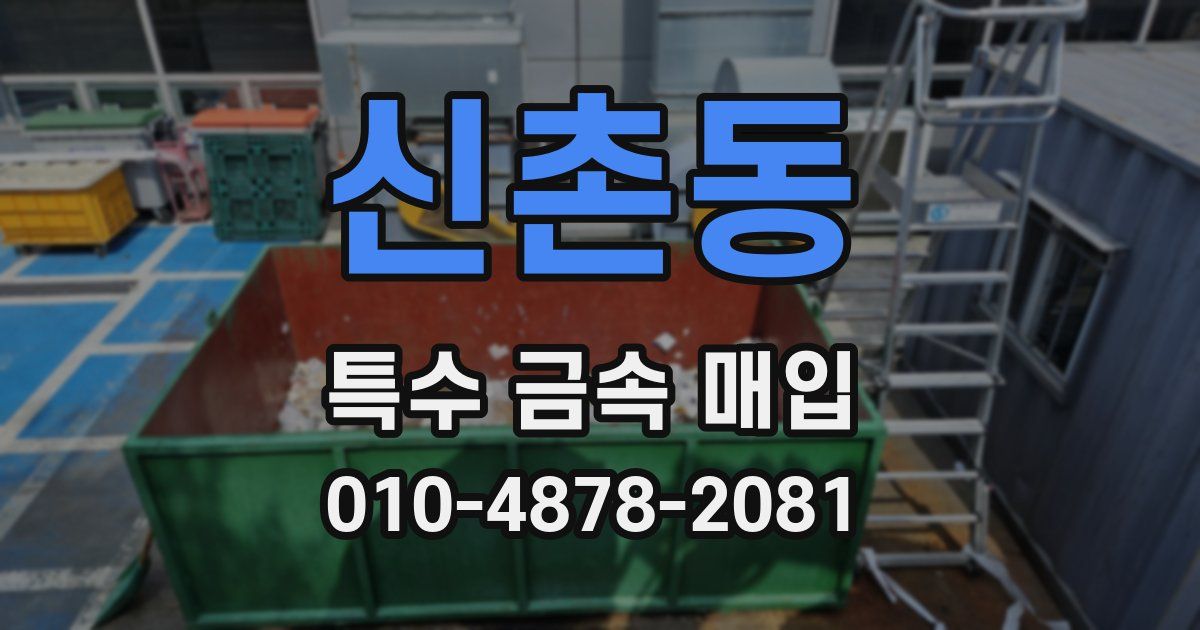 신촌동 특수 금속 매입